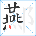 酀笔顺分解图片14