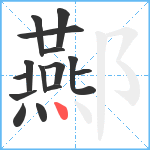 酀笔顺分解图片15