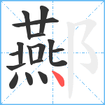 酀笔顺分解图片16