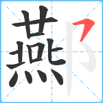 酀笔顺分解图片17