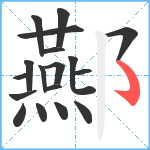 酀笔顺分解图片18