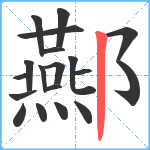 酀笔顺分解图片19