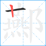 酀笔顺分解图片2