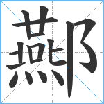 酀笔顺分解图片20