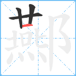 酀笔顺分解图片4