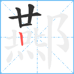 酀笔顺分解图片5