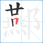 酀笔顺分解图片6