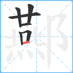 酀笔顺分解图片7