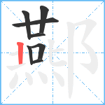 酀笔顺分解图片8