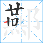 酀笔顺分解图片9