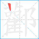 酄笔顺分解图片1