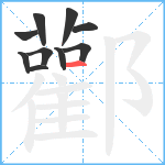 酄笔顺分解图片10