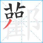 酄笔顺分解图片11