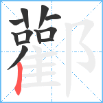 酄笔顺分解图片12