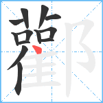 酄笔顺分解图片13