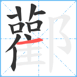 酄笔顺分解图片14