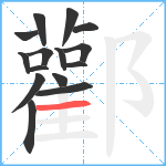 酄笔顺分解图片15