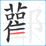 酄笔顺分解图片16