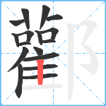 酄笔顺分解图片17