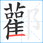 酄笔顺分解图片18