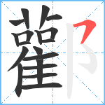 酄笔顺分解图片19