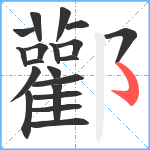 酄笔顺分解图片20