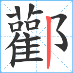 酄笔顺分解图片21