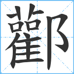 酄笔顺分解图片22