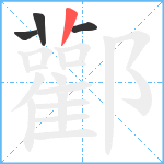 酄笔顺分解图片4