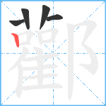 酄笔顺分解图片5