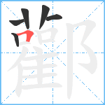 酄笔顺分解图片6