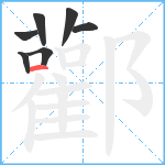 酄笔顺分解图片7