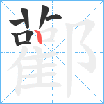 酄笔顺分解图片8