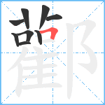 酄笔顺分解图片9