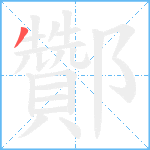 酇笔顺分解图片1