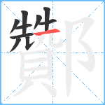 酇笔顺分解图片10