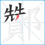 酇笔顺分解图片11