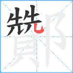 酇笔顺分解图片12