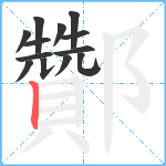 酇笔顺分解图片13