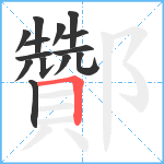 酇笔顺分解图片14