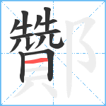 酇笔顺分解图片15