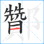 酇笔顺分解图片16