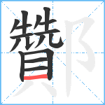 酇笔顺分解图片17