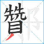 酇笔顺分解图片18