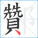 酇笔顺分解图片19