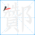 酇笔顺分解图片2