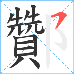 酇笔顺分解图片20