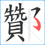 酇笔顺分解图片21