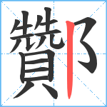 酇笔顺分解图片22