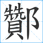 酇笔顺分解图片23